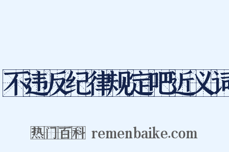 不违反纪律规定吧近义词是什么意思的图片